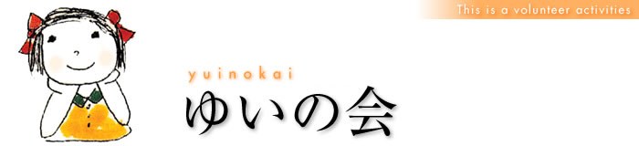 yuinokai.com ゆいの会